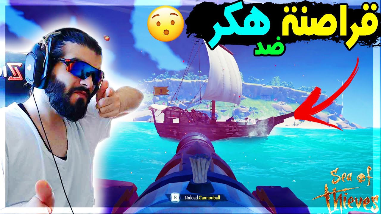 قراصنة البحار : اقوى معركة بحرية مع القرصان الهكر 🔥  #18 Sea of thieves
