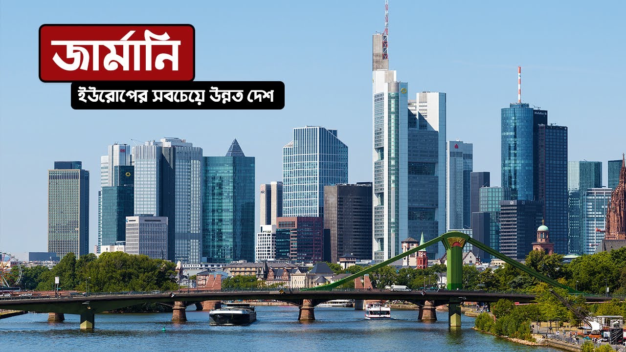 জার্মানিঃ ইউরোপ মহাদেশের সবচেয়ে উন্নত দেশ ।। All About Germany in Bengali