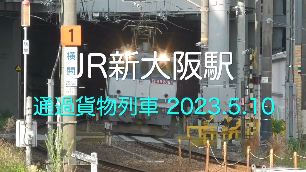【HD60P】JR新大阪駅 通過貨物 駅開場～2023.5.10　訂正版再UP