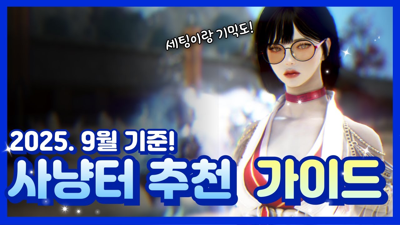 2025년 9월 기준, 스펙 구간별 추천 사냥터 및 간단 세팅 가이드! [고정 댓글을 참고해주세요~]