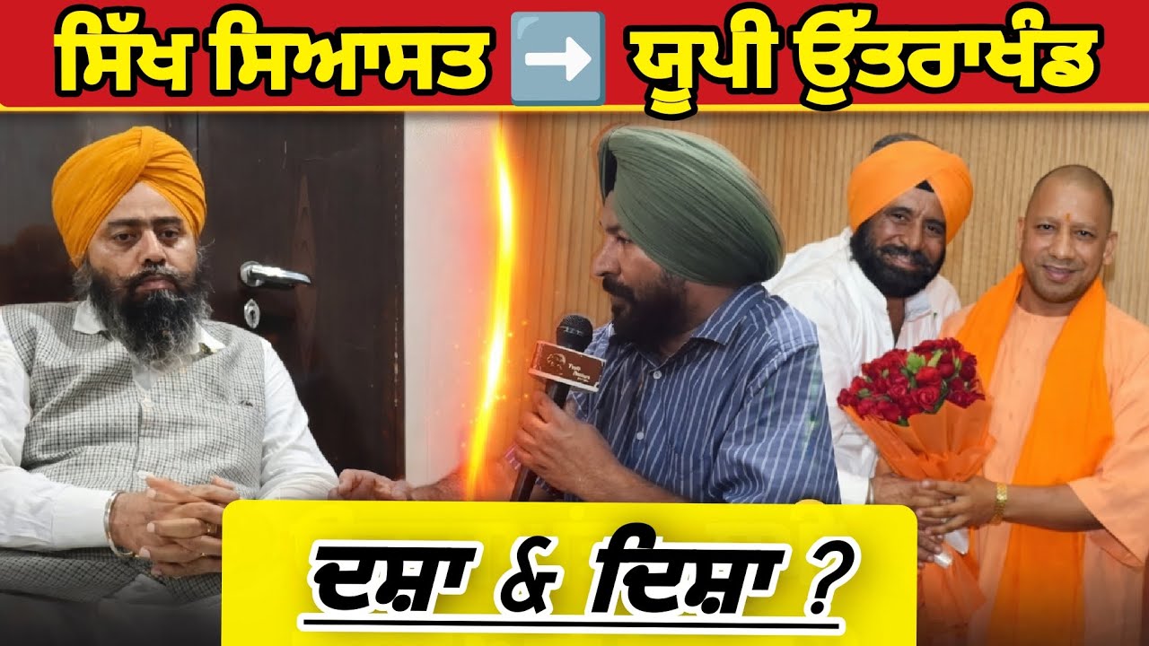 #ਮੰਥਨ –EP01 ਸਿੱਖ ਸਿਆਸਤ ਦੀ ਦਸ਼ਾ ਅਤੇ ਦਿਸ਼ਾ !? #uttrakhand, #uttarpradesh 
