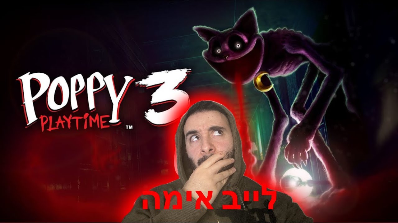 לייב אימה ! ממשיכים לשחק 3 Poppy playtime וריאקשיין נסה לא לצחוק !!