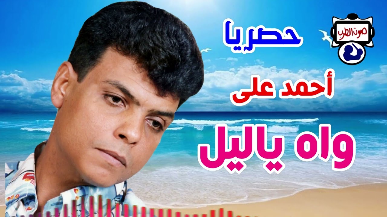 احمد على واه ياليل