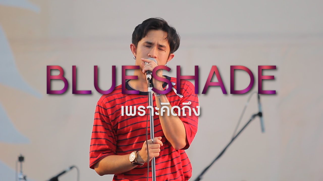 BLUE SHADE - เพราะคิดถึง @CATEXPO5