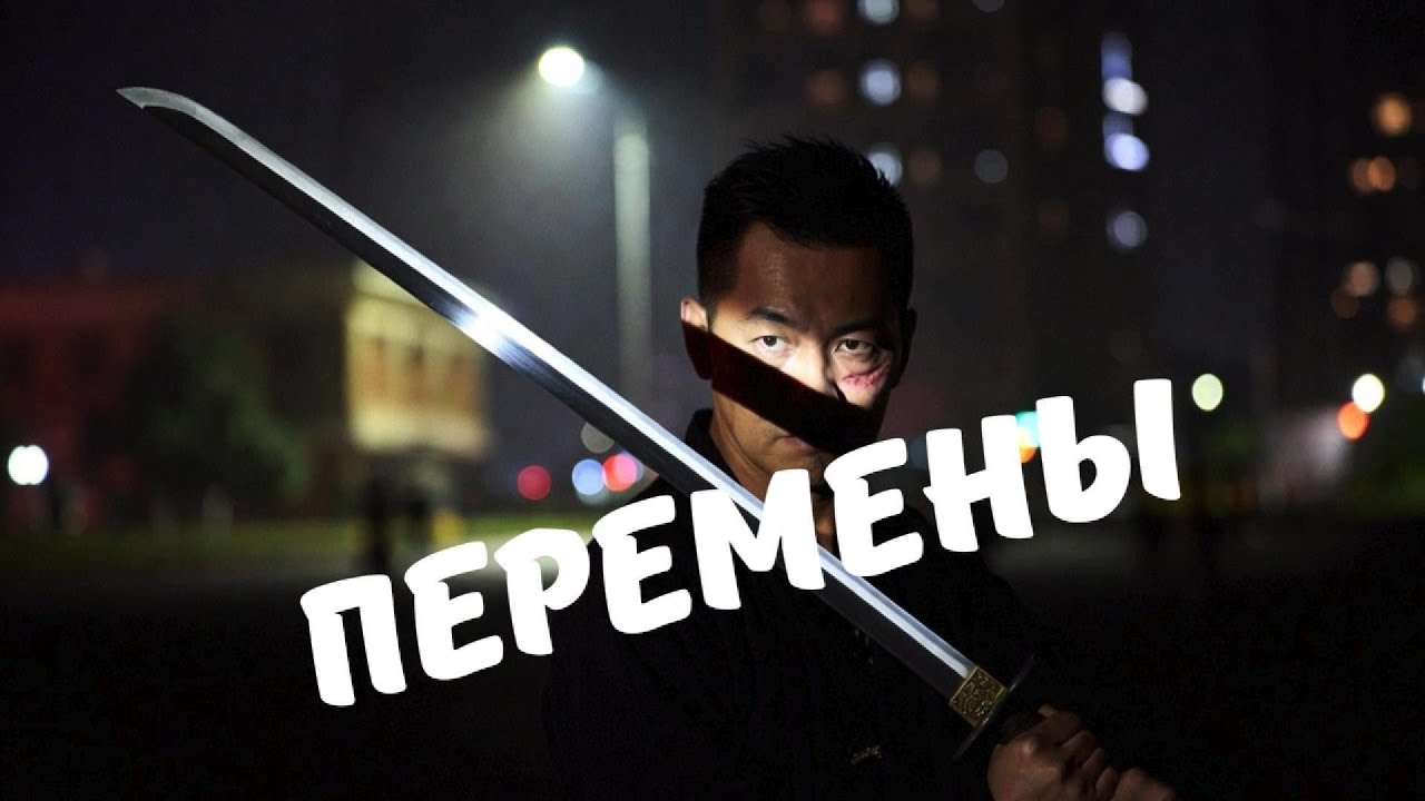 Перемены