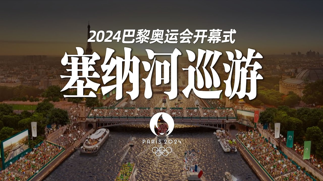 塞納河上的時光機：開幕式巡遊，盡覽巴黎地標！