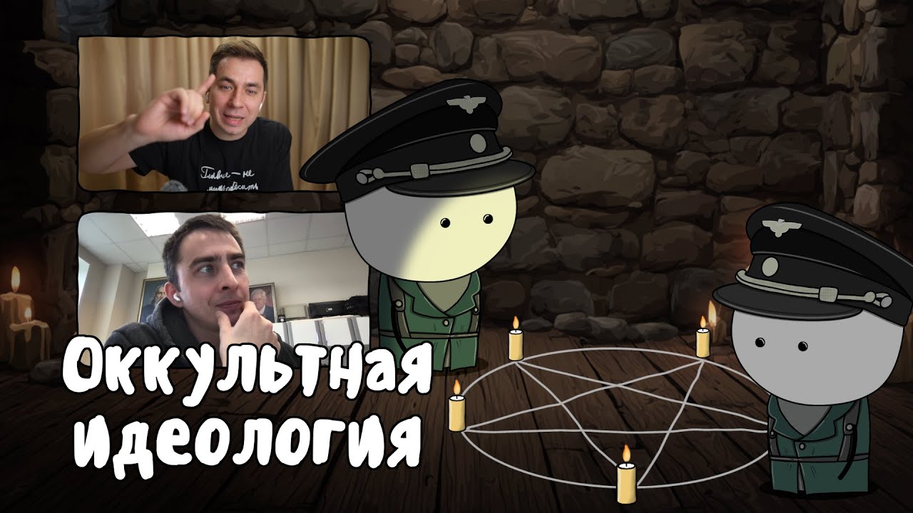 ПОЧЕМУ В ТРЕТЬЕМ РЕЙХЕ ВЕРИЛИ ВО ВСЯКУЮ ЧУШЬ | МУДРЕНЫЧ (feat. Побединский и Химия - Просто)