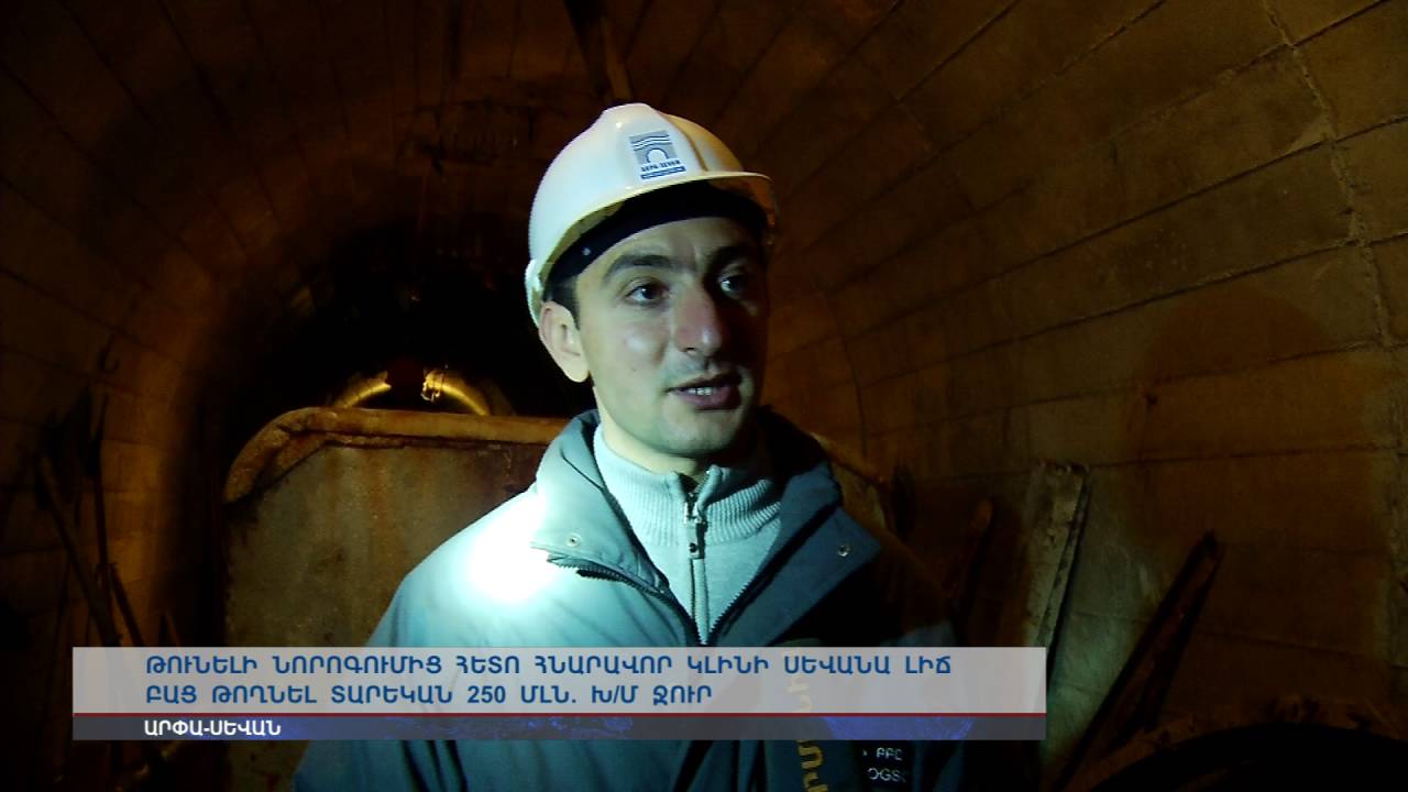 Արփա-Սևան թունելի նորոգումից հետո հնարավոր կլինի Սևանա լիճ բաց թողնել տարեկան 250 մլն. խ/մ ջուր