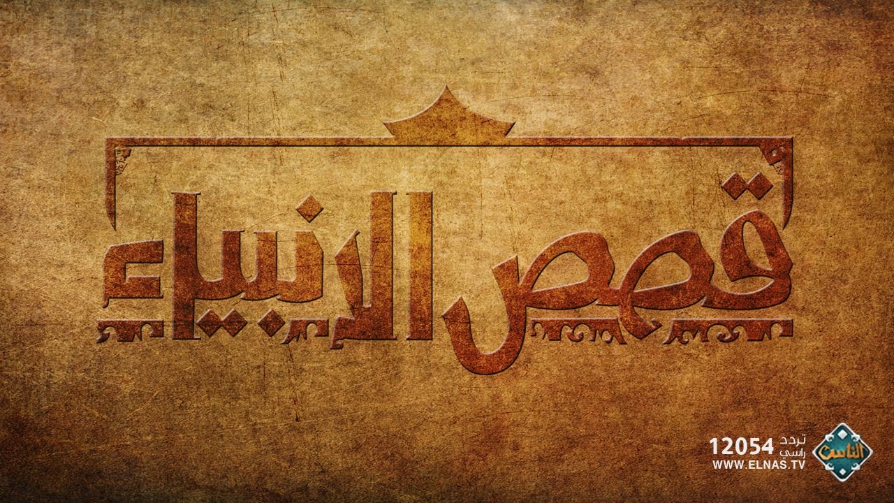 قصة سيدنا إدريس عليه السلام (حلقة كاملة) | قصص الأنبياء