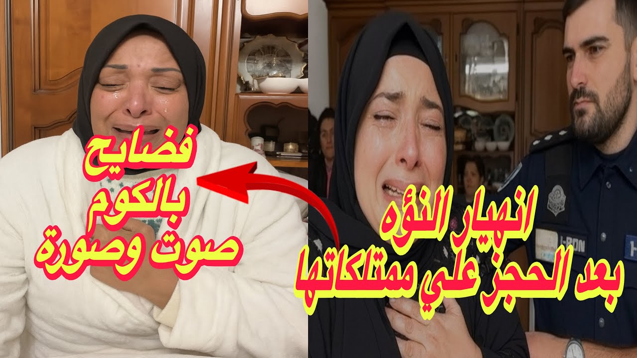 انهيار النؤه بعد الحجز علي ممتلكاتها👊فضايح بالكوم صوت وصورة⛔️