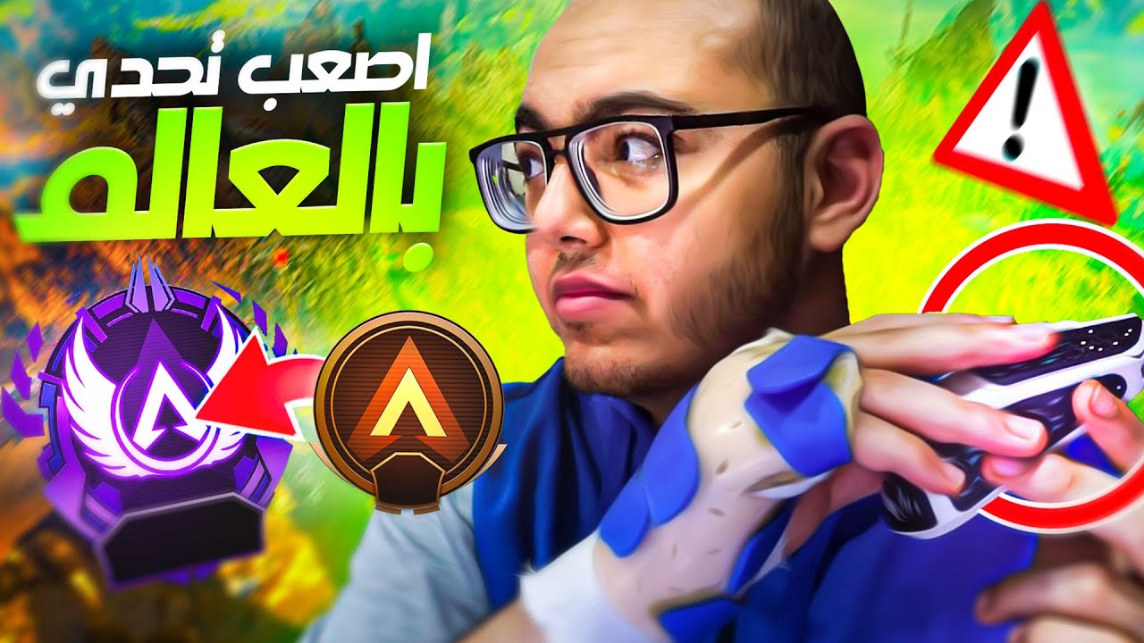 حققت انجاز تاريخي في ابيكس؟؟ اصعب تحدي (جزء الاول)⚠️