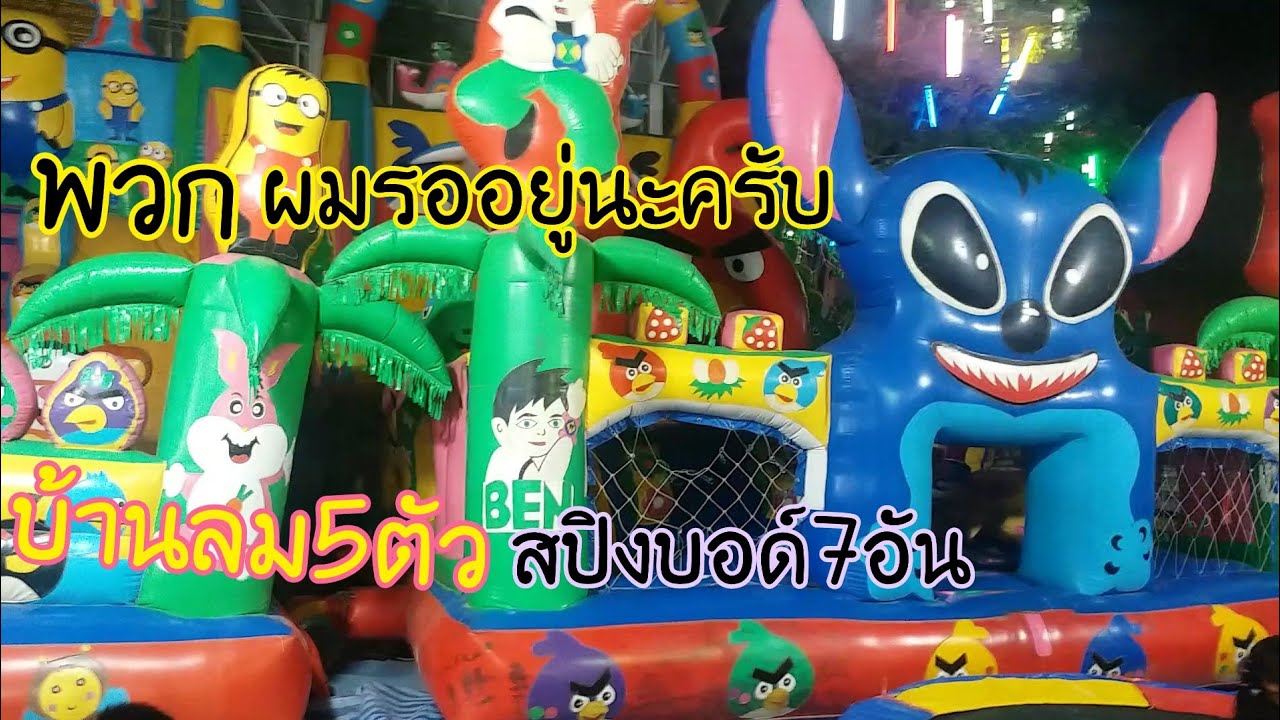 สวนสนุก/บ้านลม/ไม่มีเด็กเล่นเลยบ้านลม5ตัวสปิงบอคร์7อันเล่น30บ อย่างนี้ต้องพักก่อน