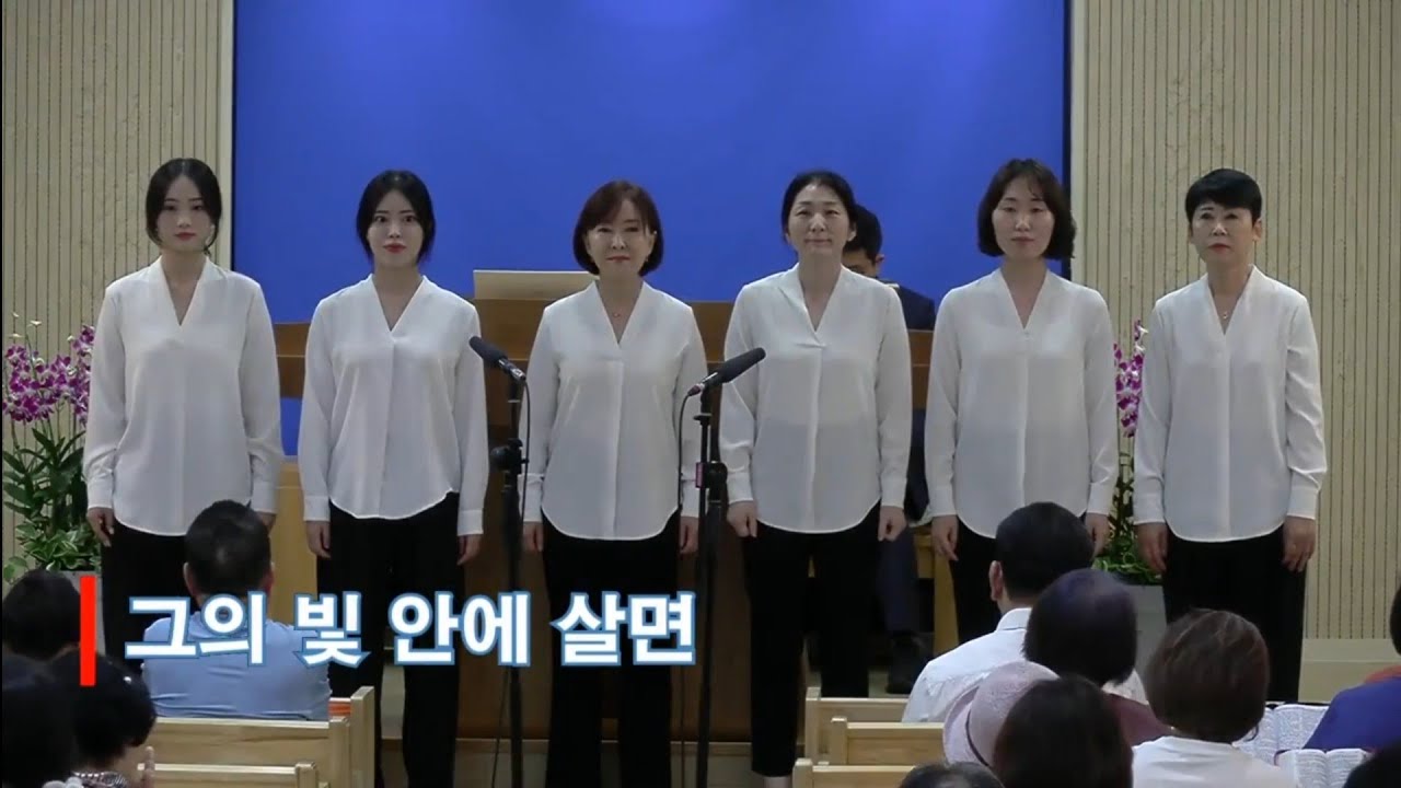 서울서부교회 대전도집회 특송 그의빛안에살면
