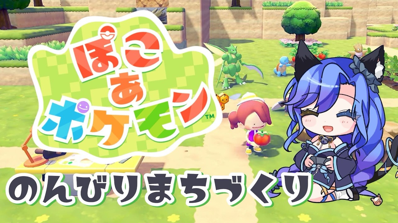【#ぽこあポケモン 】ポケモンたちとのんびり新生活！どんな街をつくろうかなぁー　#新人Vtuber　#ぽこポケ　#ポケモン