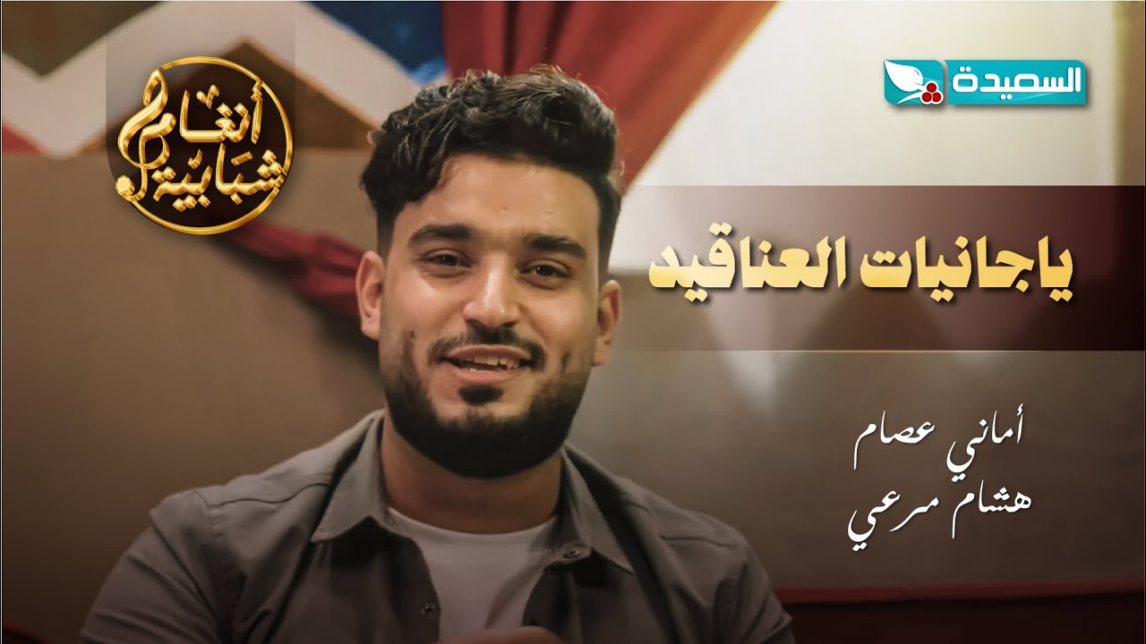 اغنية ياجانيات العناقيد الفنان هشام مرعي والفنانة أماني عصام #أنغام_شبابية