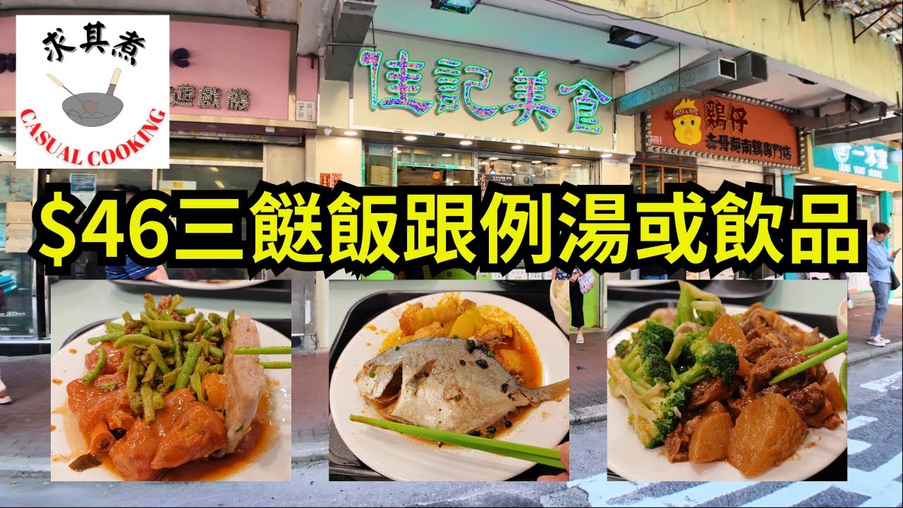 [香港食買玩] 長沙灣佳記美食｜$46三餸飯跟例湯或飲品｜座位舒適冷氣足