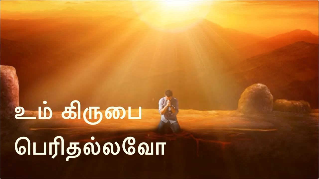 உம் கிருபை பெரிதல்லவோ | Um Kirubai peridhallavo | சாராள் நவரோஜி | ஜேம்ஸ் வசந்தன்