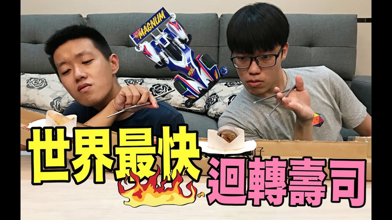 【狠愛演】世界最快！迴轉壽司！『速度300倍！』