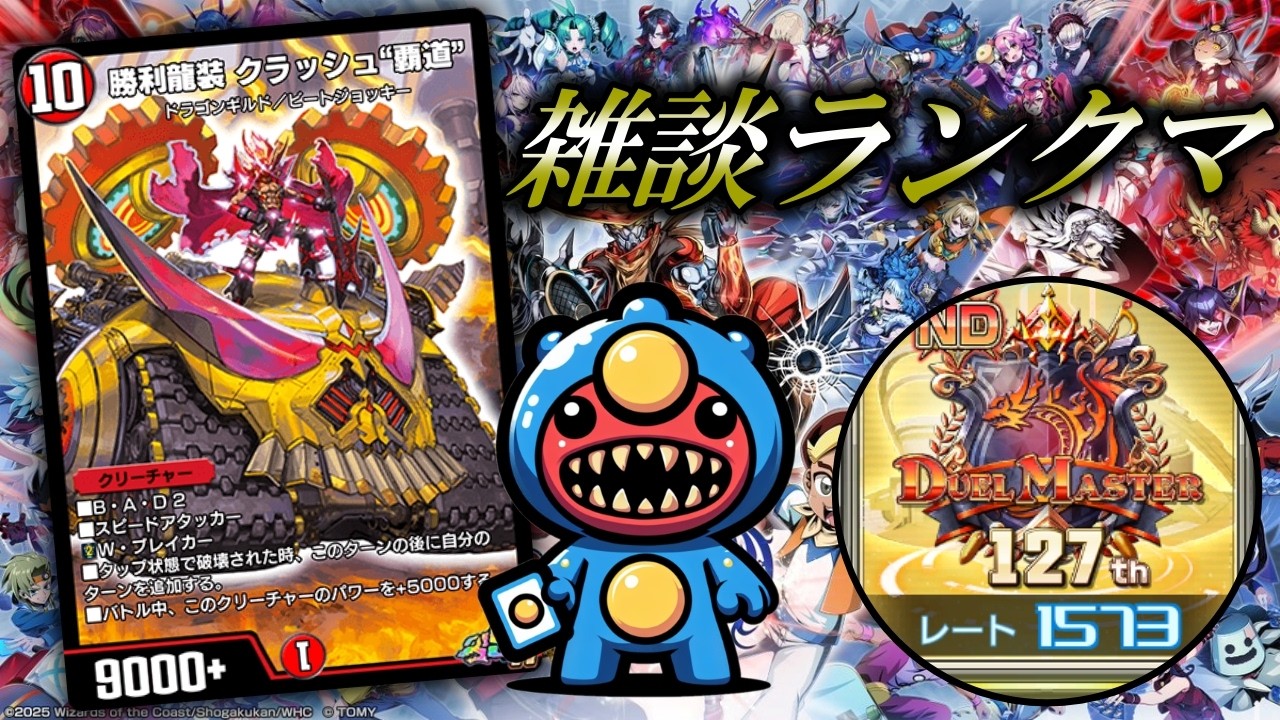 【1573～】コラボ課金→ランクマッチ【デュエプレ】