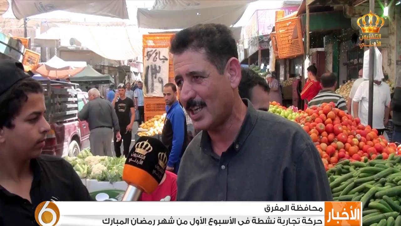 حركة تجارية نشطة في الأسبوع الأول من شهر رمضان المبارك في المفرق