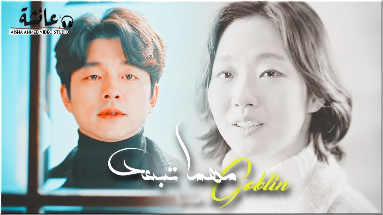 مهما تبعد || العفريت [Kim Shin & Eun-Tak ✗ [GOBLIN