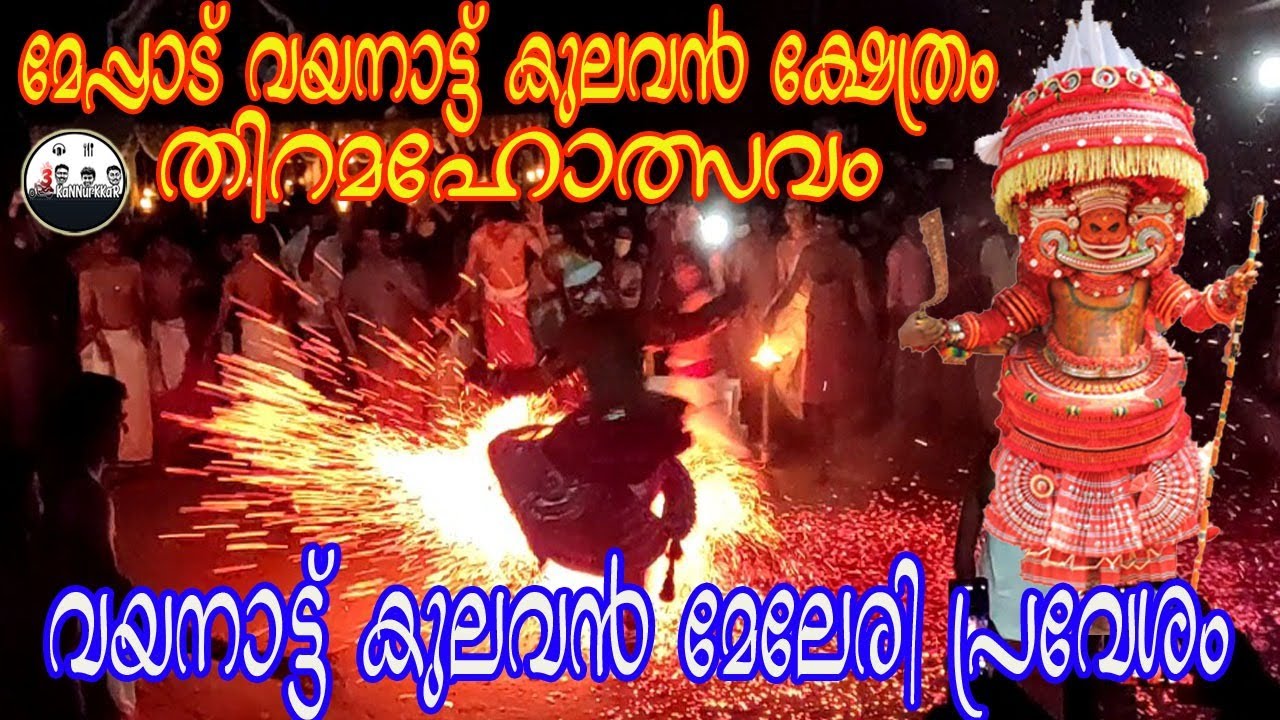 VAYANATTU KULAVAN THEYYAM FIRE ENTRY | മേപ്പാട് ക്ഷേത്രം വയനാട്ട് കുലവൻ മേലേരി കളിയാട്ടം 2021