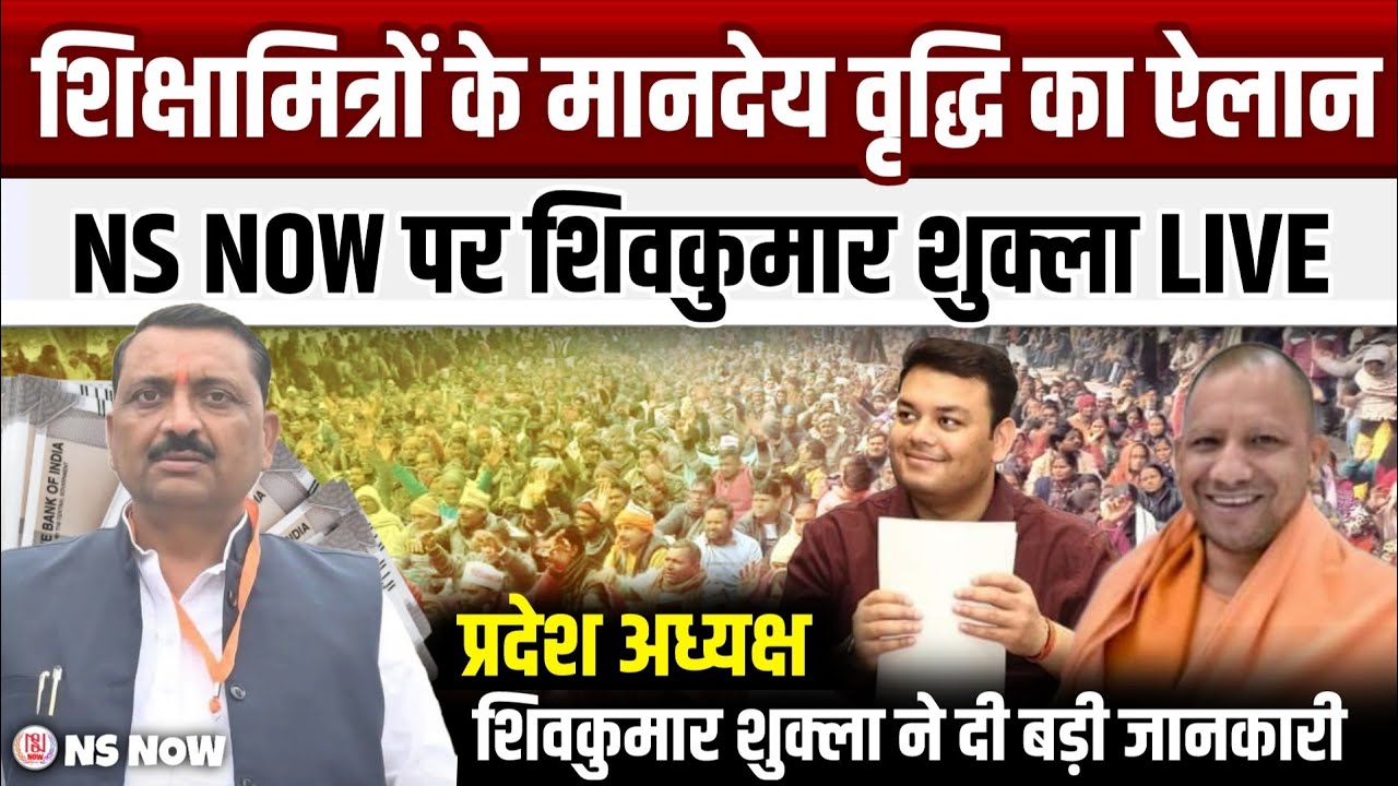 शिक्षामित्रों के मानदेय वृद्धि का ऐलान, NS NOW पर शिवकुमार शुक्ला LIVE | Shikshamitra News