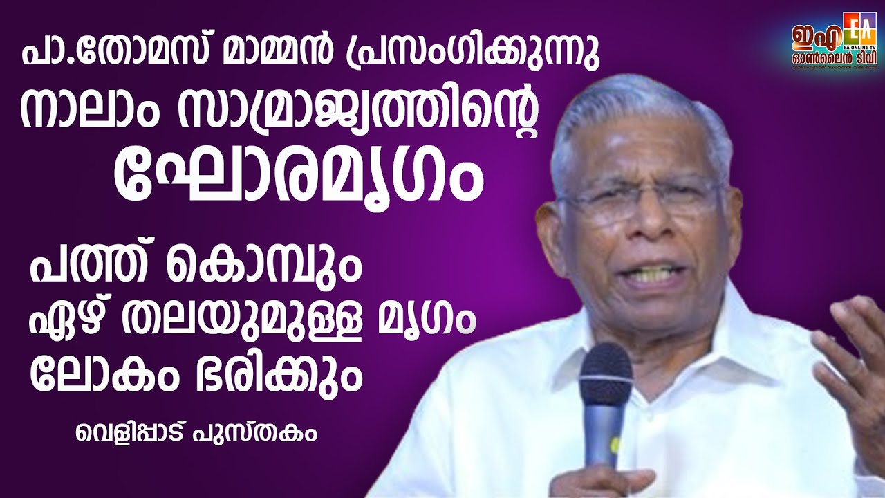 പാസ്റ്റർ തോമസ് മാമ്മൻ പ്രസംഗിക്കുന്നു 