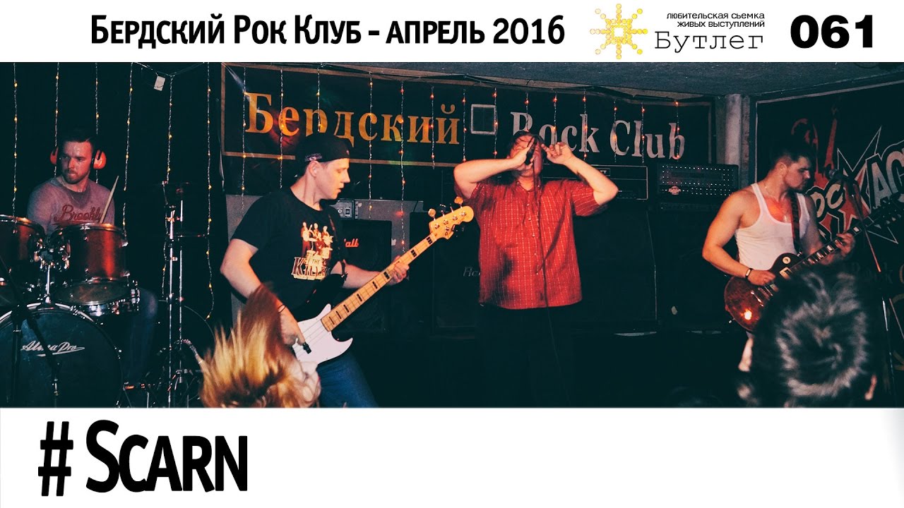 Scarn - Бутлег 061
