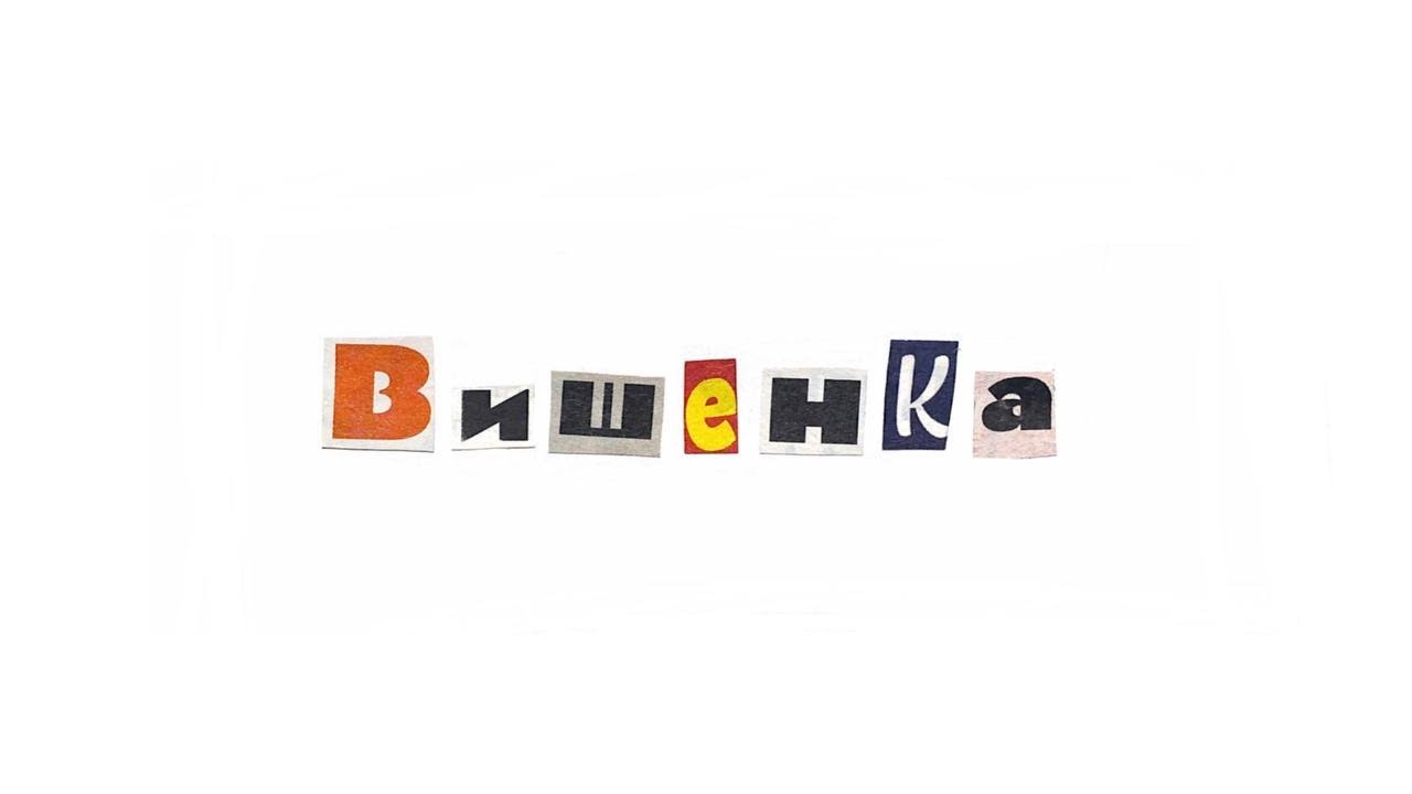 ssshhhiiittt - вишенка (вежанав & скайрекс кавер)