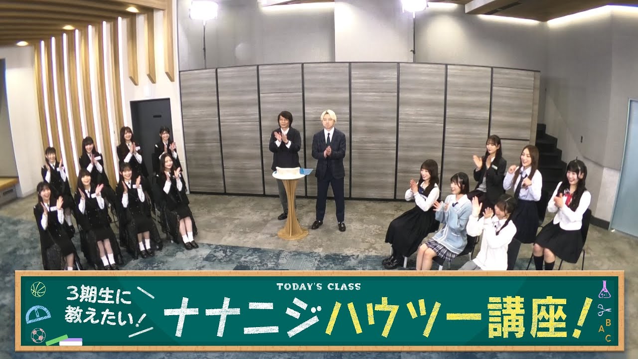 【公式】「22/7 計算外」#044「3期生に教えたい！ナナニジハウツー講座！」2026.01.31 OA