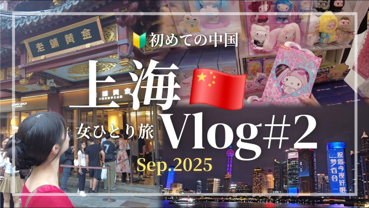 【海外女ひとり旅】2025年上海vlog🇨🇳♯2│🔰初めての中国│観光編│定番の豫園&夜景│adidas🖤MINISO❤️