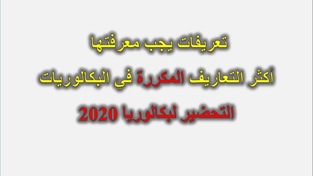 مفاهيم وتعريفات مكررة بكثرة في البكالوريات يجب عليك حفظها الوحدات 3 + 4 + 5 Bac 2020
