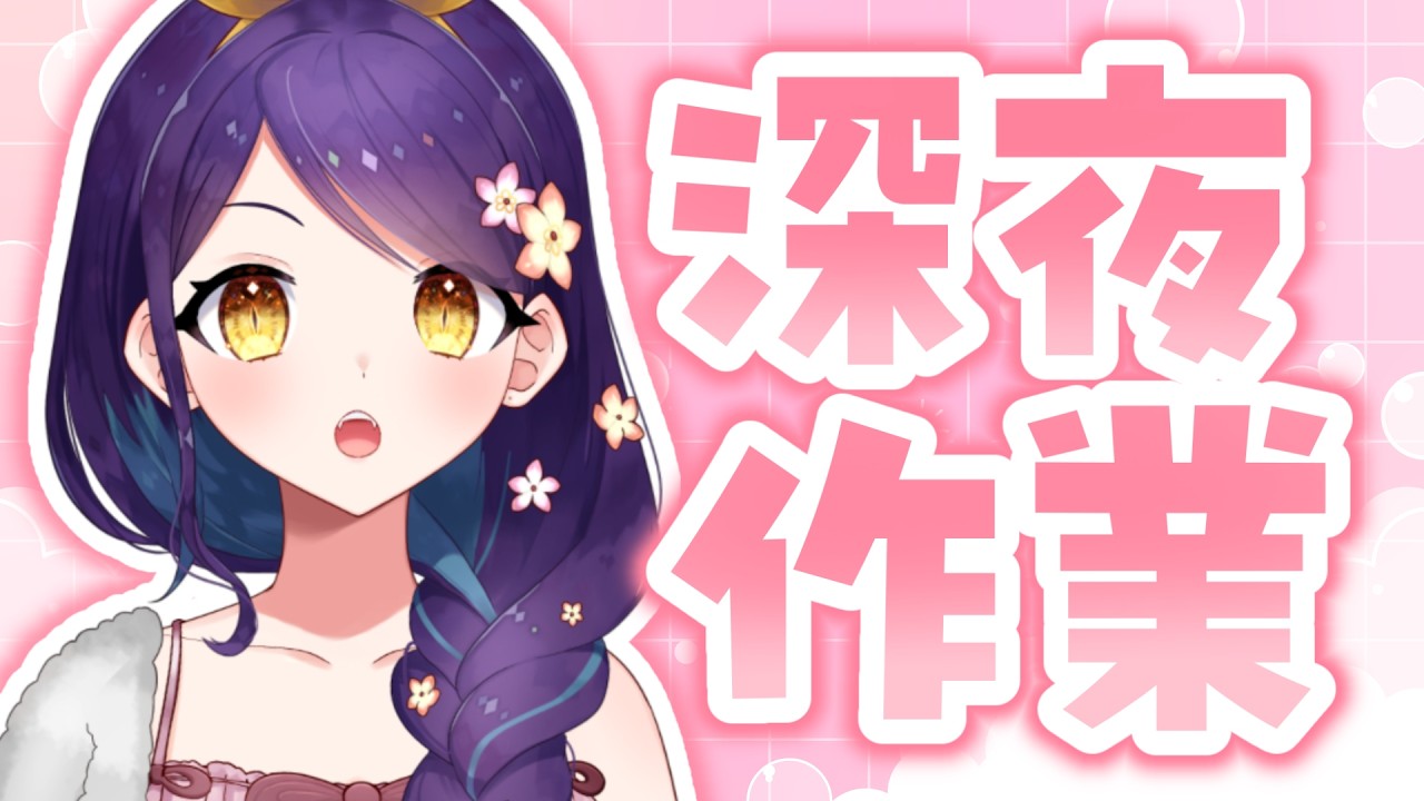 【 深夜雑談 】寝落ち歓迎♡寝かしつけ深夜作業雑談【龍ヶ崎ひなた/新人vtuber 】