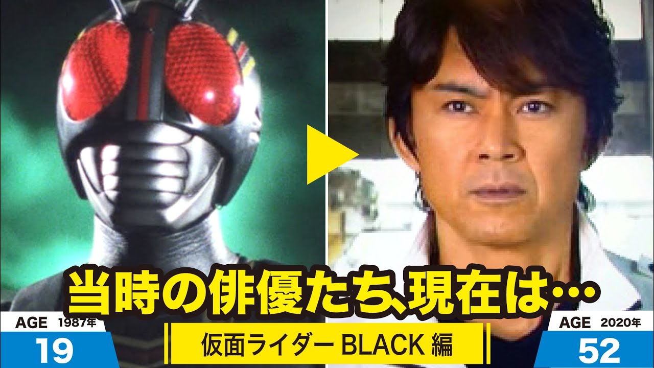 仮面ライダーBLACK（ブラック）編、当時の出演者たちの今は？