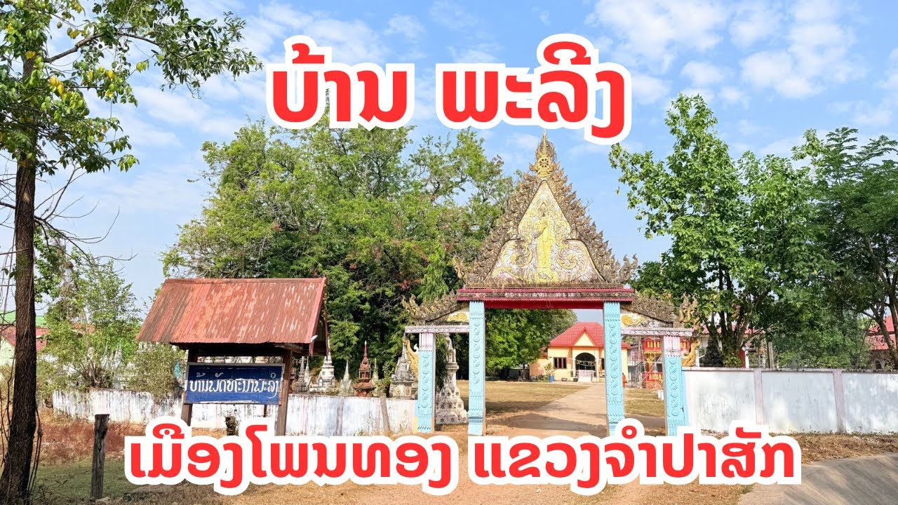 ບ້ານ ພະລີງ ເມືອງໂພນທອງ ແຂວງຈຳປາສັກ บ้านพะลิง เมืองโพนทอง แขวงจำปาสัก