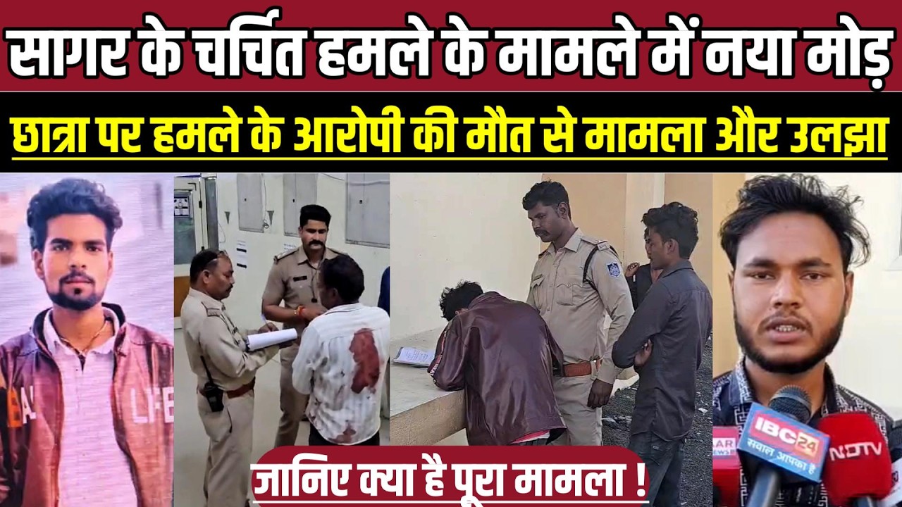 सागर के चर्चित हमले के मामले में नया मोड़, छात्रा पर हमले के आरोपी की मौ-त से मामला और उलझा !
