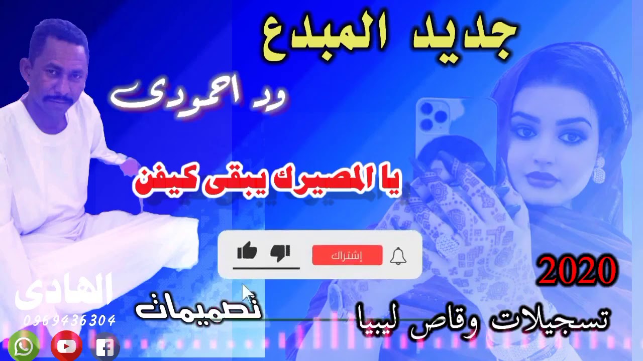 جديد الفنان ود احمودي (المصير)٢٠٢٠