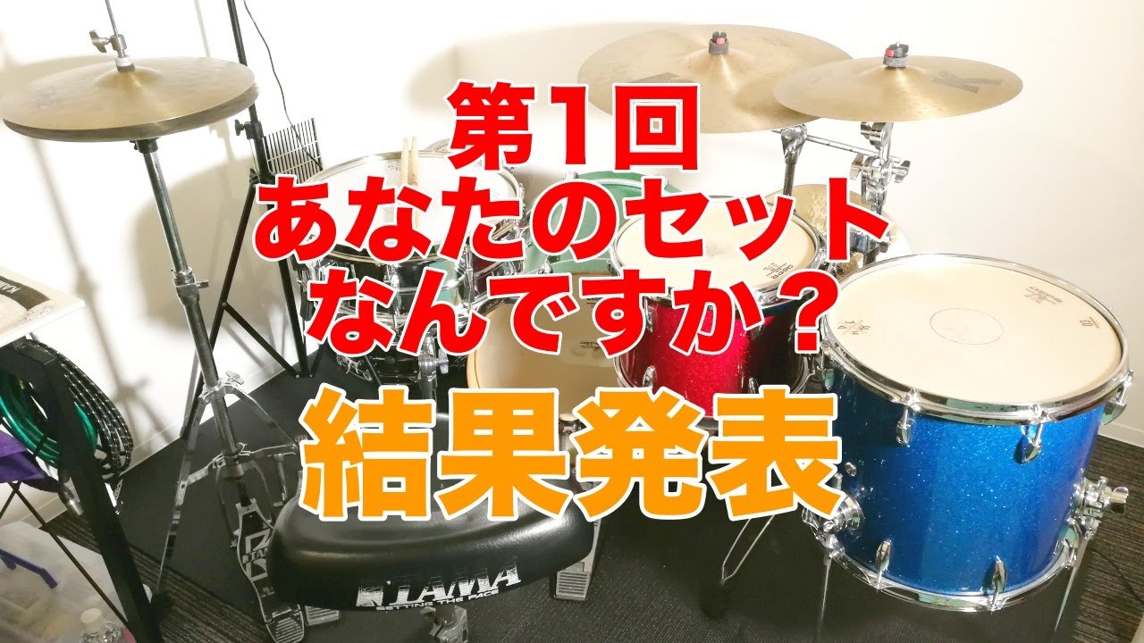 ☆☆結果発表☆☆第1回あなたのセットなんですか？