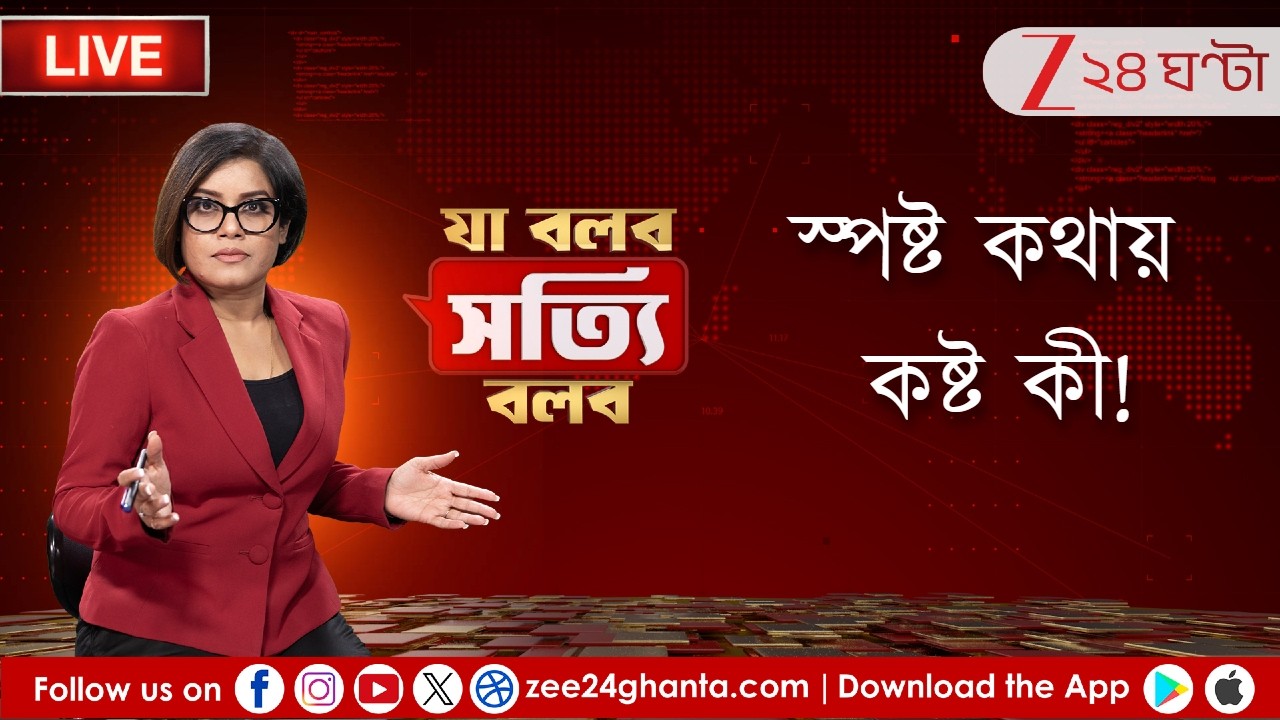 Ja Bolbo Satyi Bolbo LIVE | দিনের সাড়া ফেলা খবরের সেরা বিশ্লেষণ | EP 374 | Zee 24 Ghanta