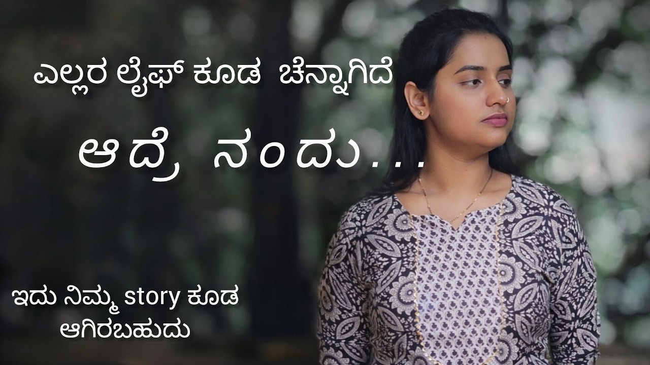 ಎಲ್ಲರ ಲೈಫ್ ಕೂಡ ಚೆನ್ನಾಗಿದೆ ಆದರೆ ನಂದು?? life reality, motivation for girls, motivational channel