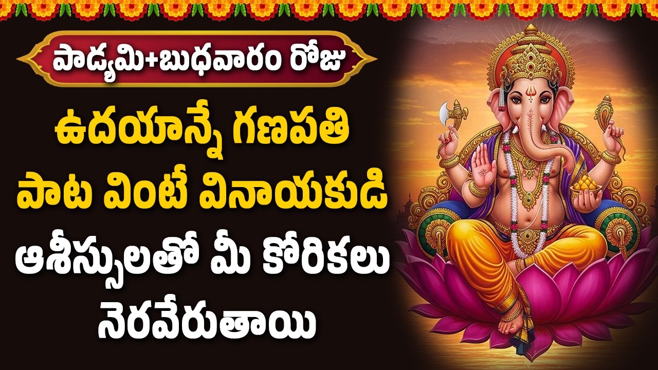 ఉదయాన్నే గణపతి పాట వింటే వినాయకుడి ఆశీస్సులతో మీ కోరికలు నెరవేరుతాయి || Hindu Devotional Songs