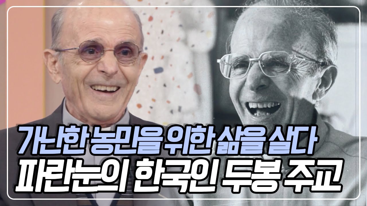 71년 동안 농민들과 가난한 사람들을 위한 삶을 사신 두봉 주교님의 인생 이야기 [아침마당] KBS 201110 방송