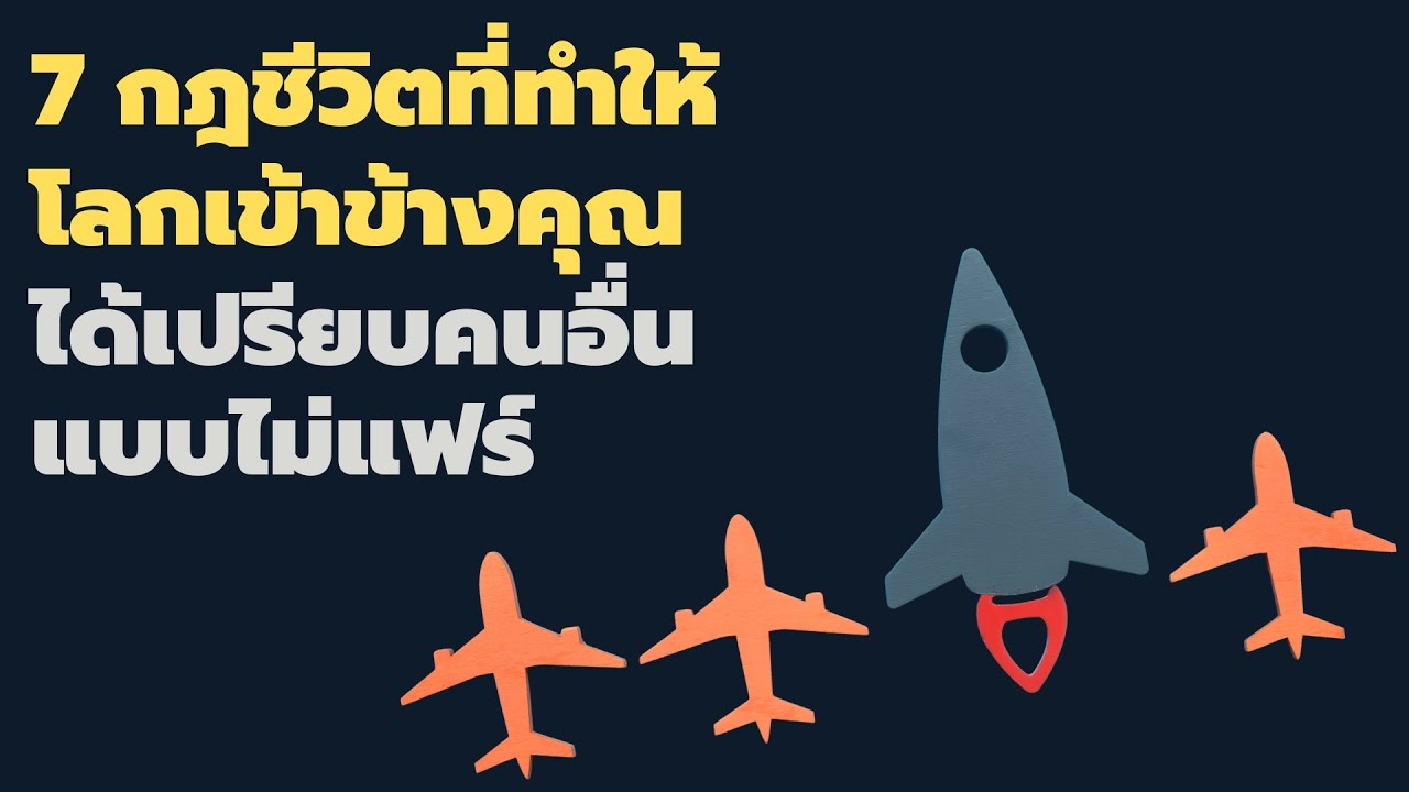 7 กฎชีวิต ที่ทำให้โลกเข้าข้างคุณ ได้เปรียบคนอื่นแบบไม่แฟร์ - EP 808