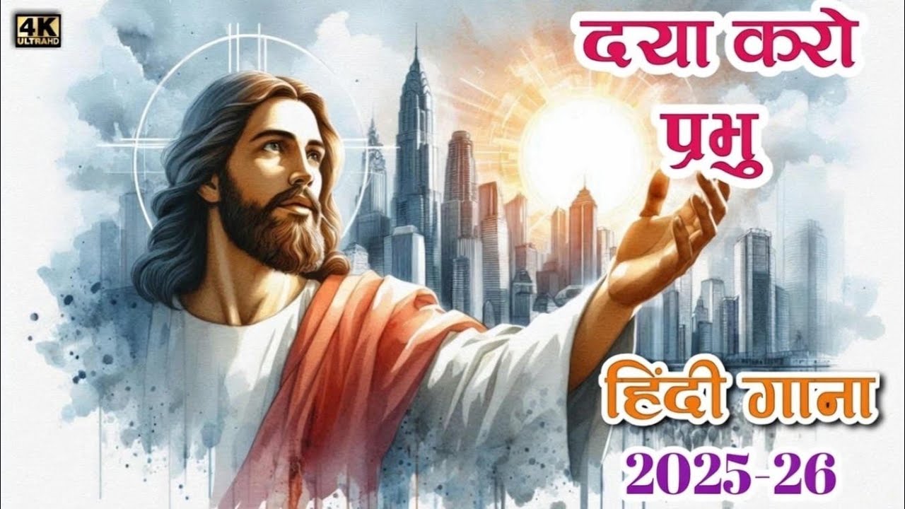 दया करो प्रभु || New Mashi Song 2026 || Daya Kro Prabhu New Christian Hindi Song || Worship Song 