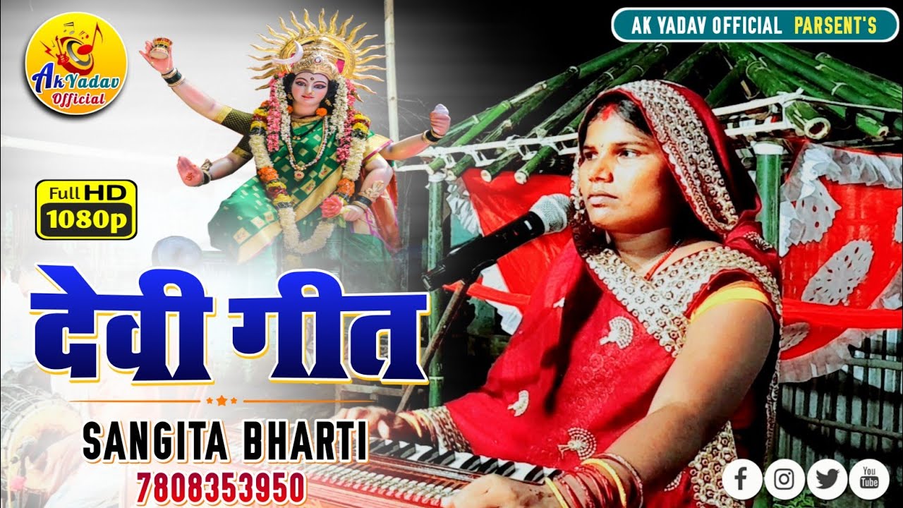 संगीता भारती के स्वर में बहुत सुंदर धूम मचाने वाला देवी गीत पहली बार Youtube पर जरूर देखें!!