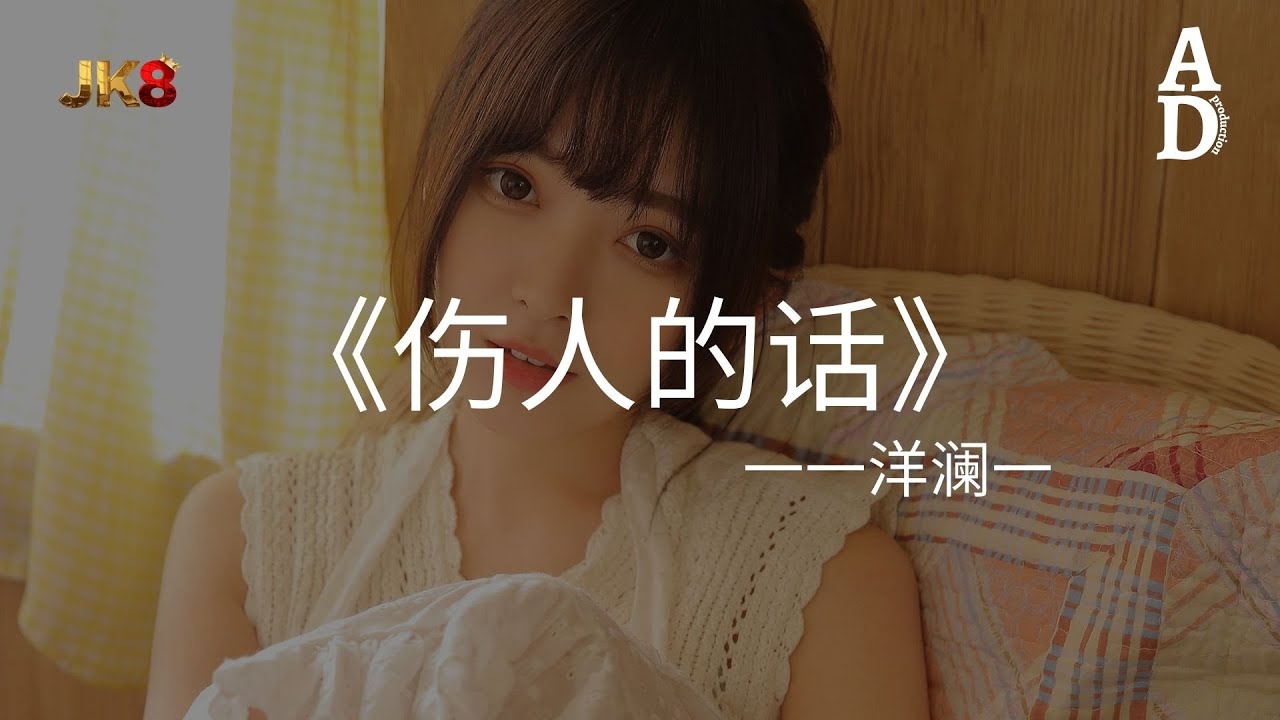 傷人的話 - 洋瀾一『傷人的話 其實我比你更會說 只是對你開口我從不捨得 只能放任這樣一拖再拖 我們都不好過』【高音質/動態歌詞/Pinyin Lyrics】
