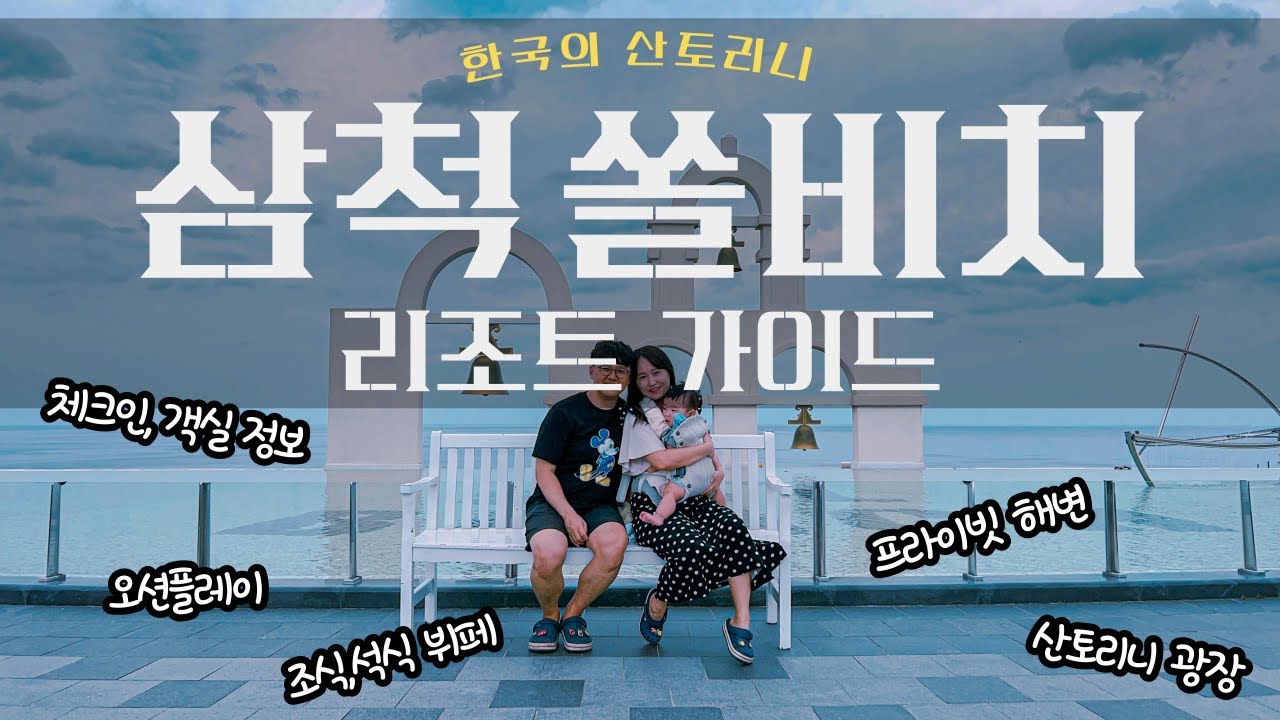 삼척 쏠비치 리조트 가이드(+즐길거리, 부대시설, 체크인, 뷔페, 꿀팁)