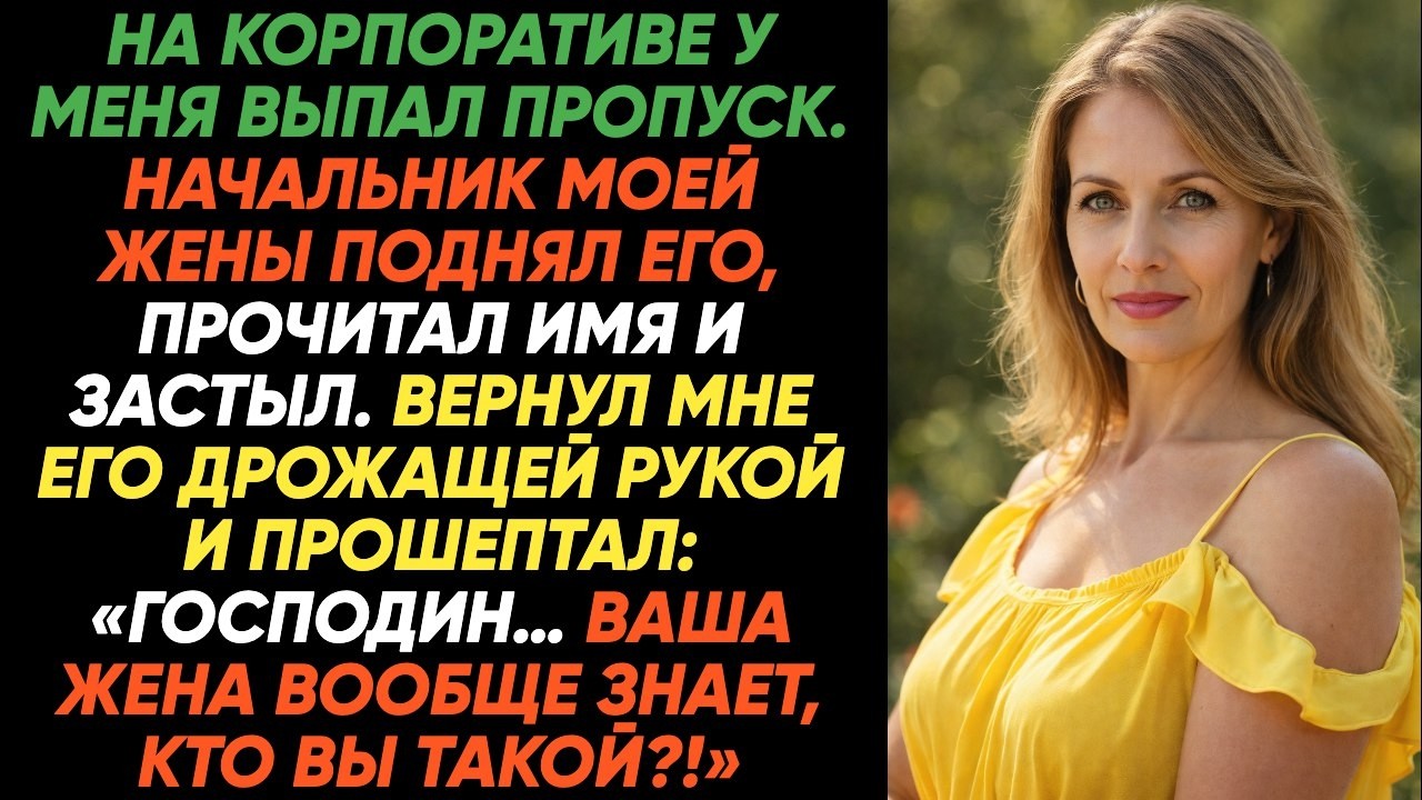 На корпоративе у меня выпал пропуск. Босс жены поднял его, прочитал имя... История семейных тайн...!