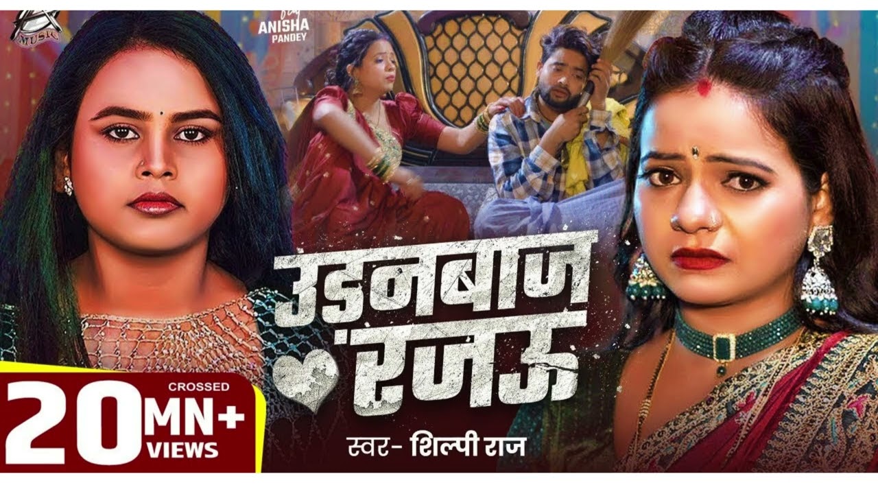 Audio | #Viral Song | #Shilpi Raj | उड़नबाज रजऊ | Anisha Pandey | Udanbaj Rajau | Bhojpuri Song 2025